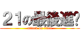 ２１の最後進擊 (attack on titan)