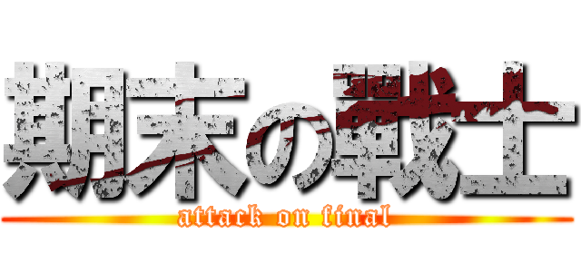 期末の戰士 (attack on final)