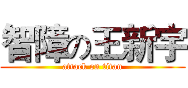 智障の王新宇 (attack on titan)