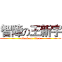 智障の王新宇 (attack on titan)