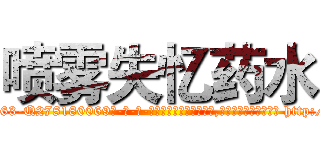 喷雾失忆药水 (喷雾失忆药水【电-186x2687x6963-Q278180069元-吉-药-业】我们做的是长期生意,靠的是老客户长期支持 http://sngk.net/DtQE6V
)