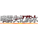 喷雾失忆药水 (喷雾失忆药水【电-186x2687x6963-Q278180069元-吉-药-业】我们做的是长期生意,靠的是老客户长期支持 http://sngk.net/DtQE6V
)