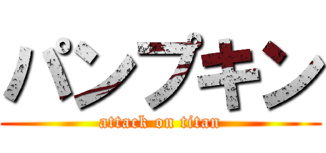 パンプキン (attack on titan)