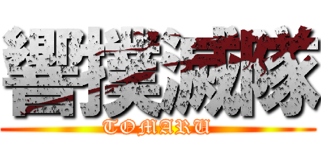 響撲滅隊 (TOMARU)