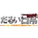 だるい日常 (daruinitizyou)