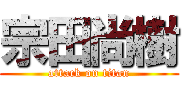 宗田尚樹 (attack on titan)