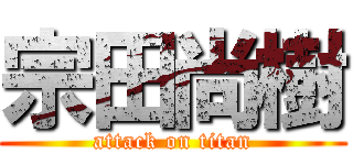 宗田尚樹 (attack on titan)