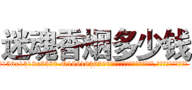 迷魂香烟多少钱 (迷魂香烟多少钱【电.话156x1318x7580-Q1991936399鑫宏药业】我们做的是长期生意,靠的是老客户长期支持
参考消息网2月20日报道 韩媒称，“剩女多、离婚率高的城市，房价一定会上涨。”这是中国经济学家金岩石2016年12月参加在上海举行的房地产相关论坛时说的话。
)