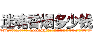 迷魂香烟多少钱 (迷魂香烟多少钱【电.话156x1318x7580-Q1991936399鑫宏药业】我们做的是长期生意,靠的是老客户长期支持
参考消息网2月20日报道 韩媒称，“剩女多、离婚率高的城市，房价一定会上涨。”这是中国经济学家金岩石2016年12月参加在上海举行的房地产相关论坛时说的话。
)