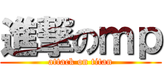 進撃のｍｐ (attack on titan)