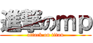 進撃のｍｐ (attack on titan)