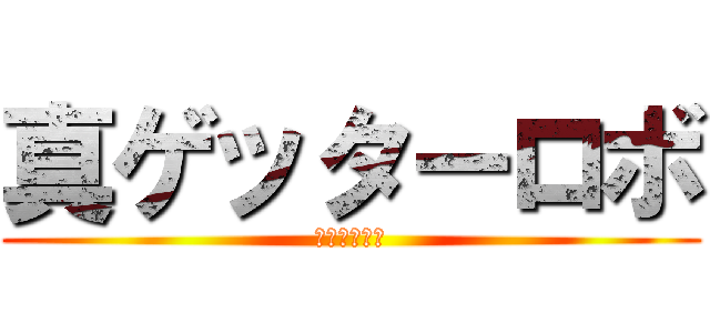 真ゲッターロボ (地球最後の日)