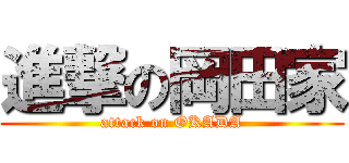 進撃の岡田家 (attack on OKADA)