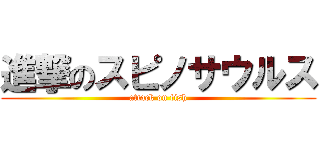 進撃のスピノサウルス (attack on fish)