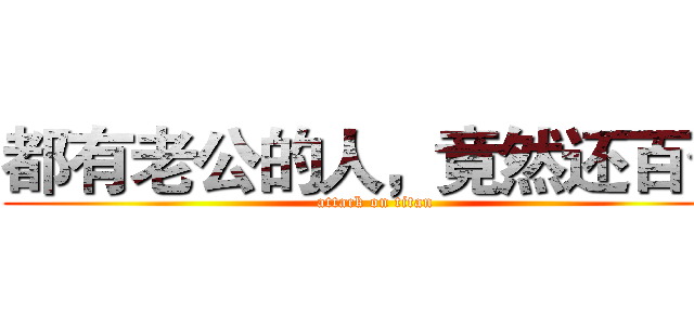 都有老公的人，竟然还百合 (attack on titan)