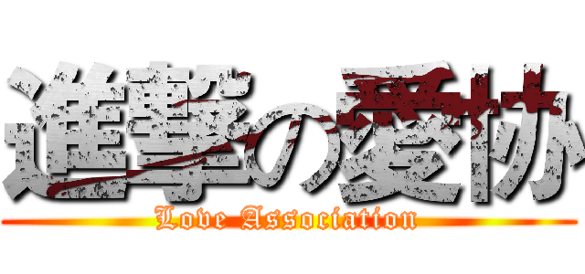 進撃の愛协 (Love Association)