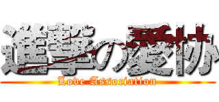 進撃の愛协 (Love Association)