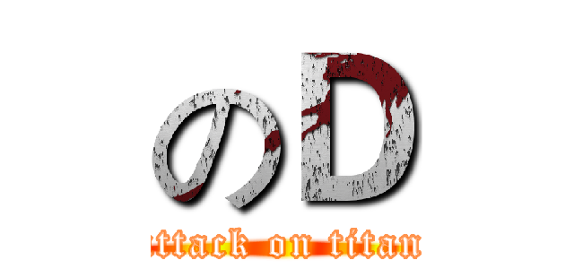 のＤ (attack on titan)