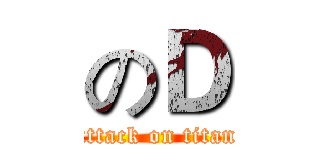 のＤ (attack on titan)