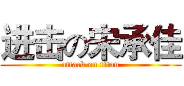 进击の宋承佳 (attack on titan)