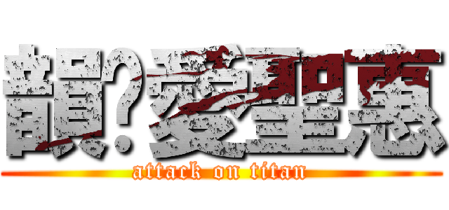韻瑄愛聖惠 (attack on titan)