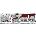 韻瑄愛聖惠 (attack on titan)