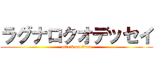 ラグナロクオデッセイ (attack on titan)