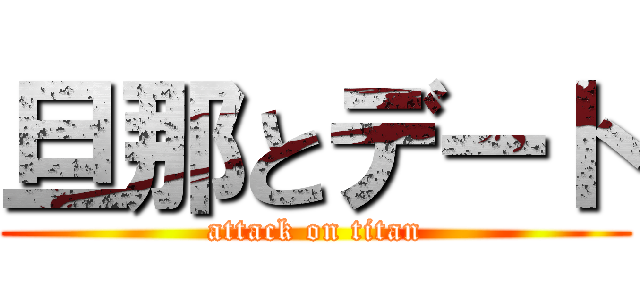 旦那とデート (attack on titan)