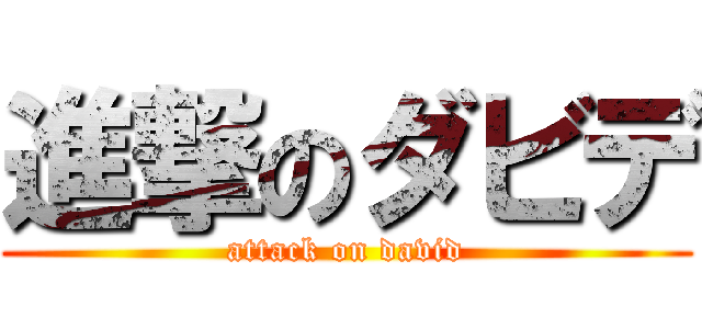 進撃のダビデ (attack on david)