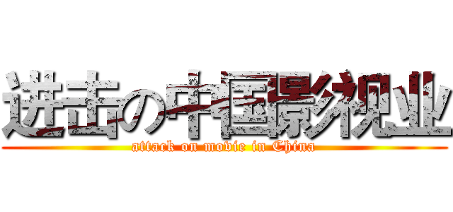 进击の中国影视业 (attack on movie in China)