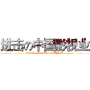 进击の中国影视业 (attack on movie in China)