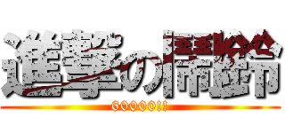 進撃の鬧鈴 (60000!!)