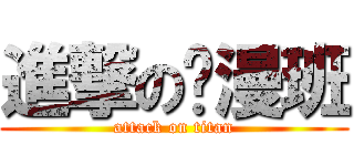 進撃の动漫班 (attack on titan)