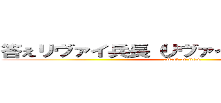 答えリヴァイ兵長（リヴァイアッカーマン） (attack on titan)