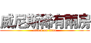威尼斯稀有兩房 (attack on titan)