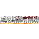 威尼斯稀有兩房 (attack on titan)