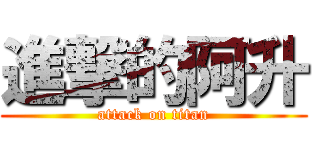 進撃的阿升 (attack on titan)