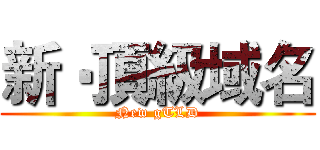 新‧頂級域名 (New gTLD)