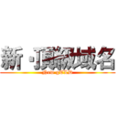 新‧頂級域名 (New gTLD)