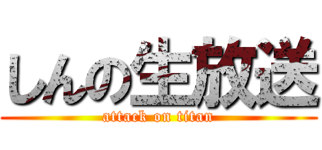 しんの生放送 (attack on titan)