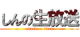 しんの生放送 (attack on titan)