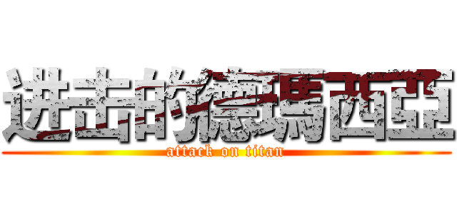 进击的德瑪西亞 (attack on titan)