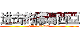 进击的德瑪西亞 (attack on titan)