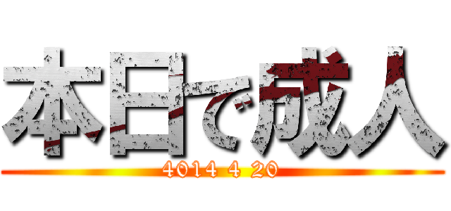 本日で成人 (4014 4 20)