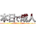 本日で成人 (4014 4 20)
