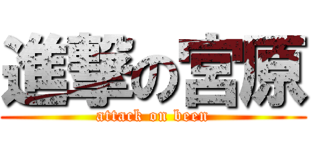 進撃の宮原 (attack on been)