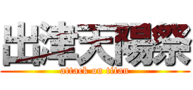 出津天陽祭 (attack on titan)