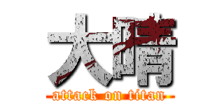 大晴 (attack on titan)