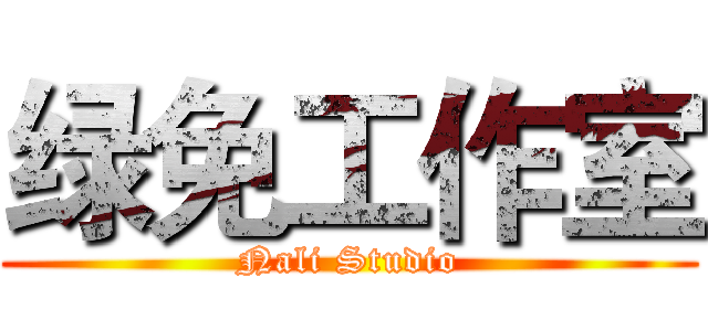 绿免工作室 (Nali Studio)