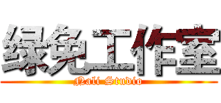绿免工作室 (Nali Studio)